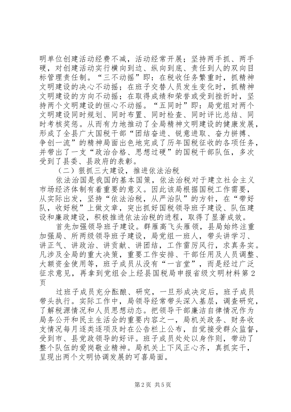 2024年县国税局申报省级文明材料_第2页
