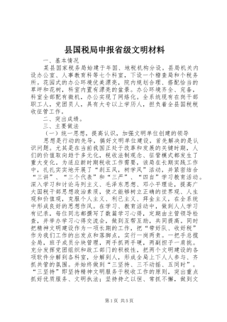 2024年县国税局申报省级文明材料