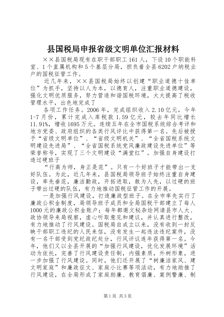2024年县国税局申报省级文明单位汇报材料_第1页