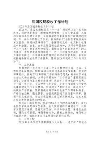 2024年县国税局税收工作计划