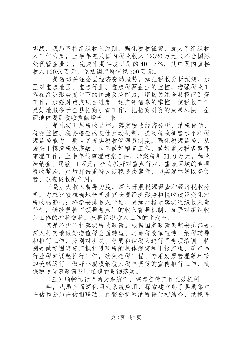 2024年县国税局税收工作完成情况上半年总结_第2页