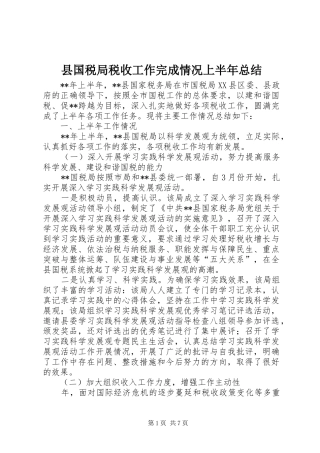 2024年县国税局税收工作完成情况上半年总结