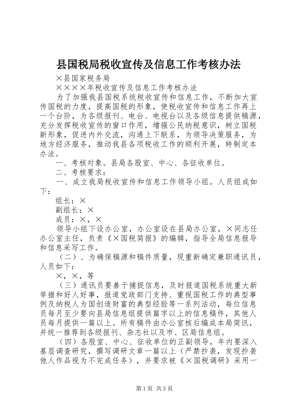 2024年县国税局税收宣传及信息工作考核办法_第1页