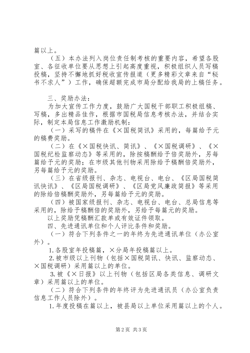 2024年县国税局税收宣传及信息工作考核办法_第2页