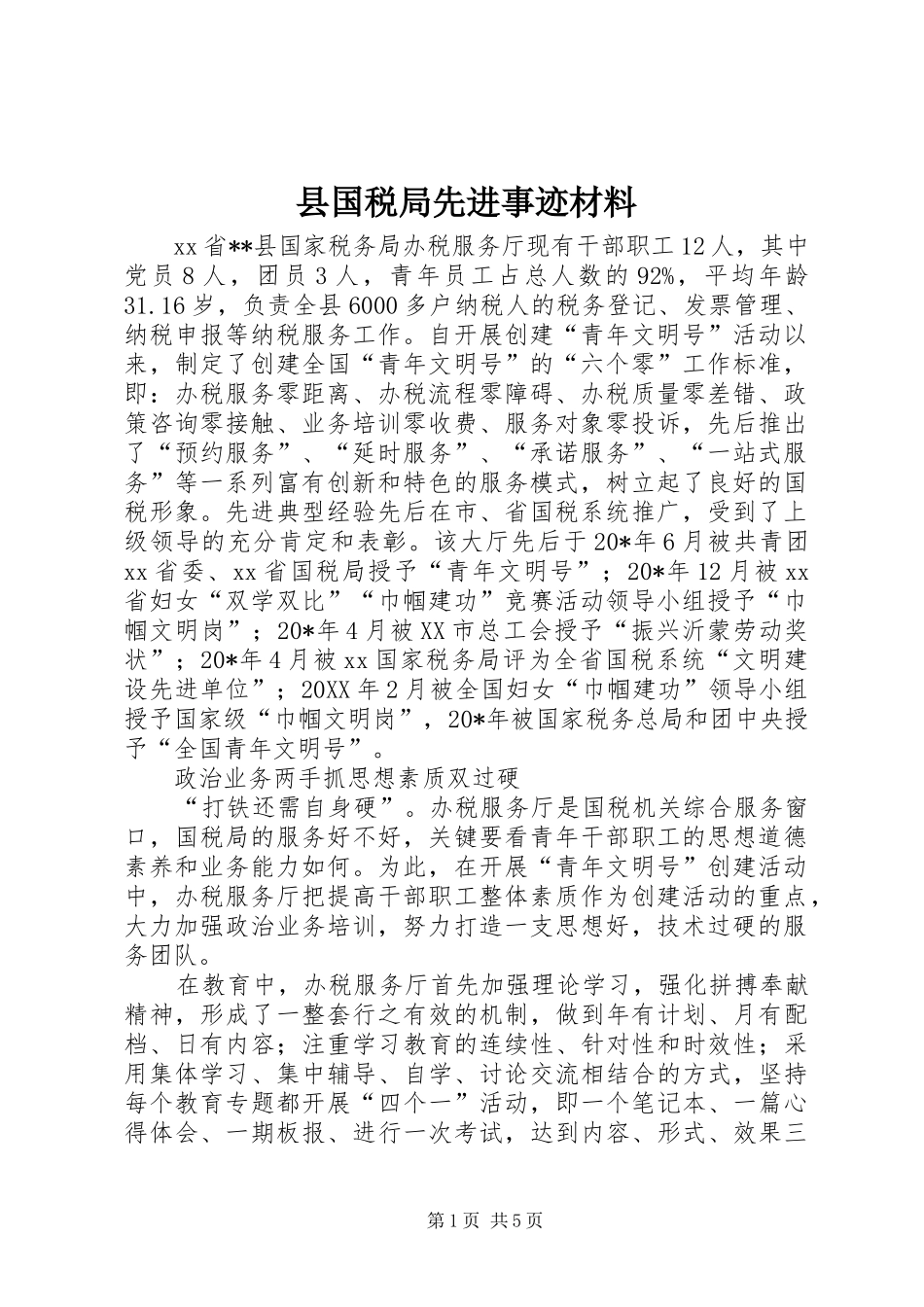 2024年县国税局先进事迹材料_第1页