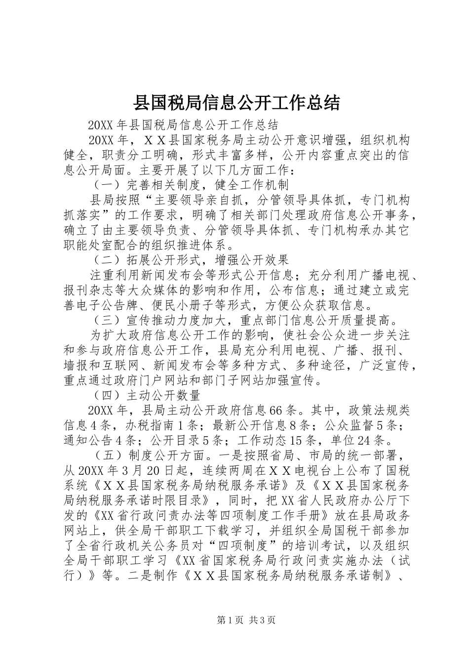 2024年县国税局信息公开工作总结_第1页