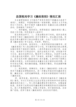 2024年县国税局学习廉政准则情况汇报