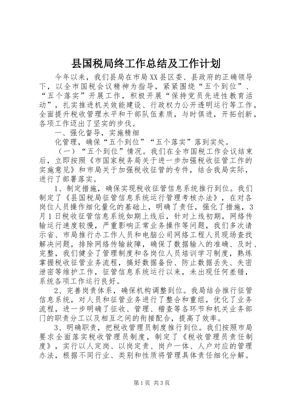 2024年县国税局终工作总结及工作计划_第1页