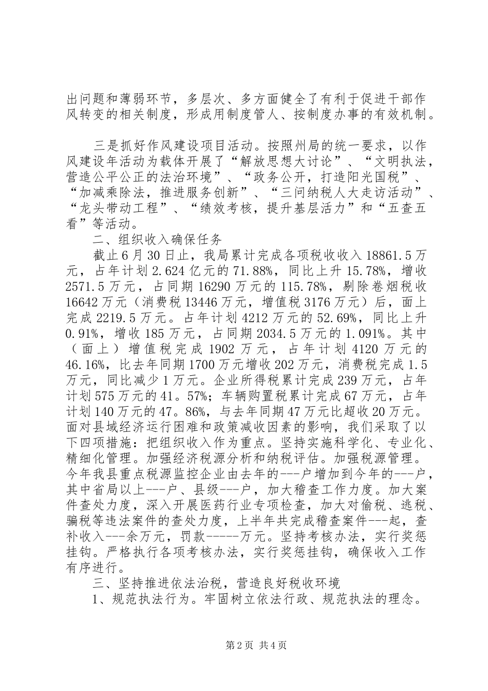 2024年县国税局抓作风促优化半年工作总结_第2页