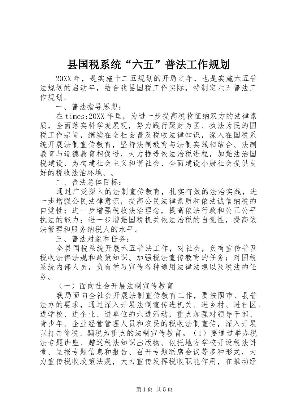 2024年县国税系统六五普法工作规划_第1页