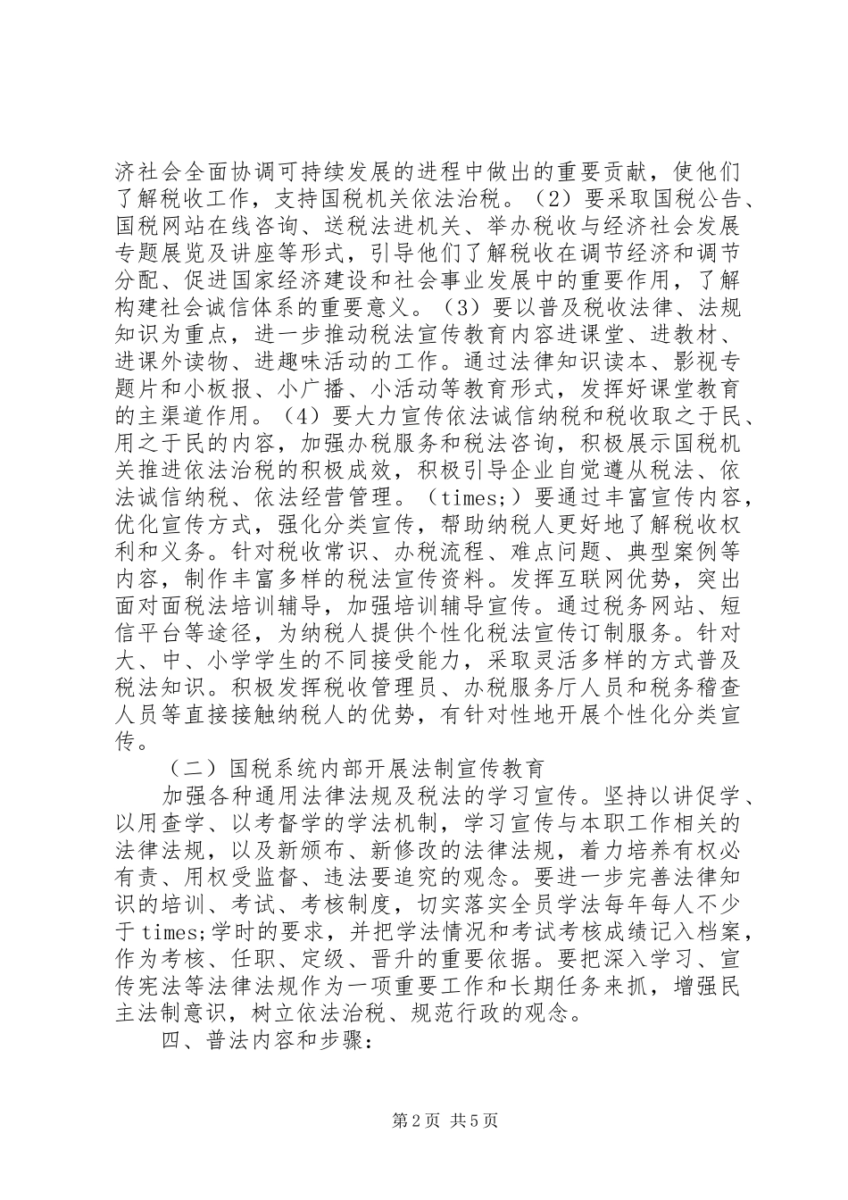 2024年县国税系统六五普法工作规划_第2页