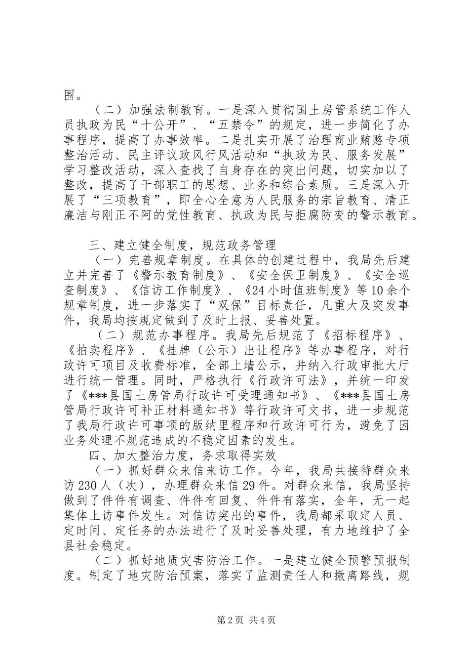 2024年县国土房管局平安创建工作及双保责任书执行情况汇报_第2页