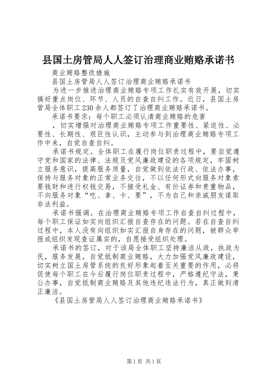 2024年县国土房管局人人签订治理商业贿赂承诺书_第1页