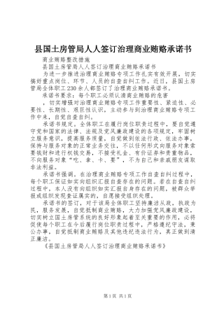 2024年县国土房管局人人签订治理商业贿赂承诺书