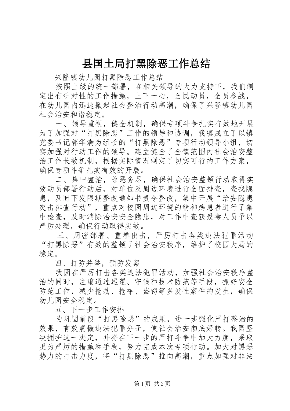 2024年县国土局打黑除恶工作总结_第1页