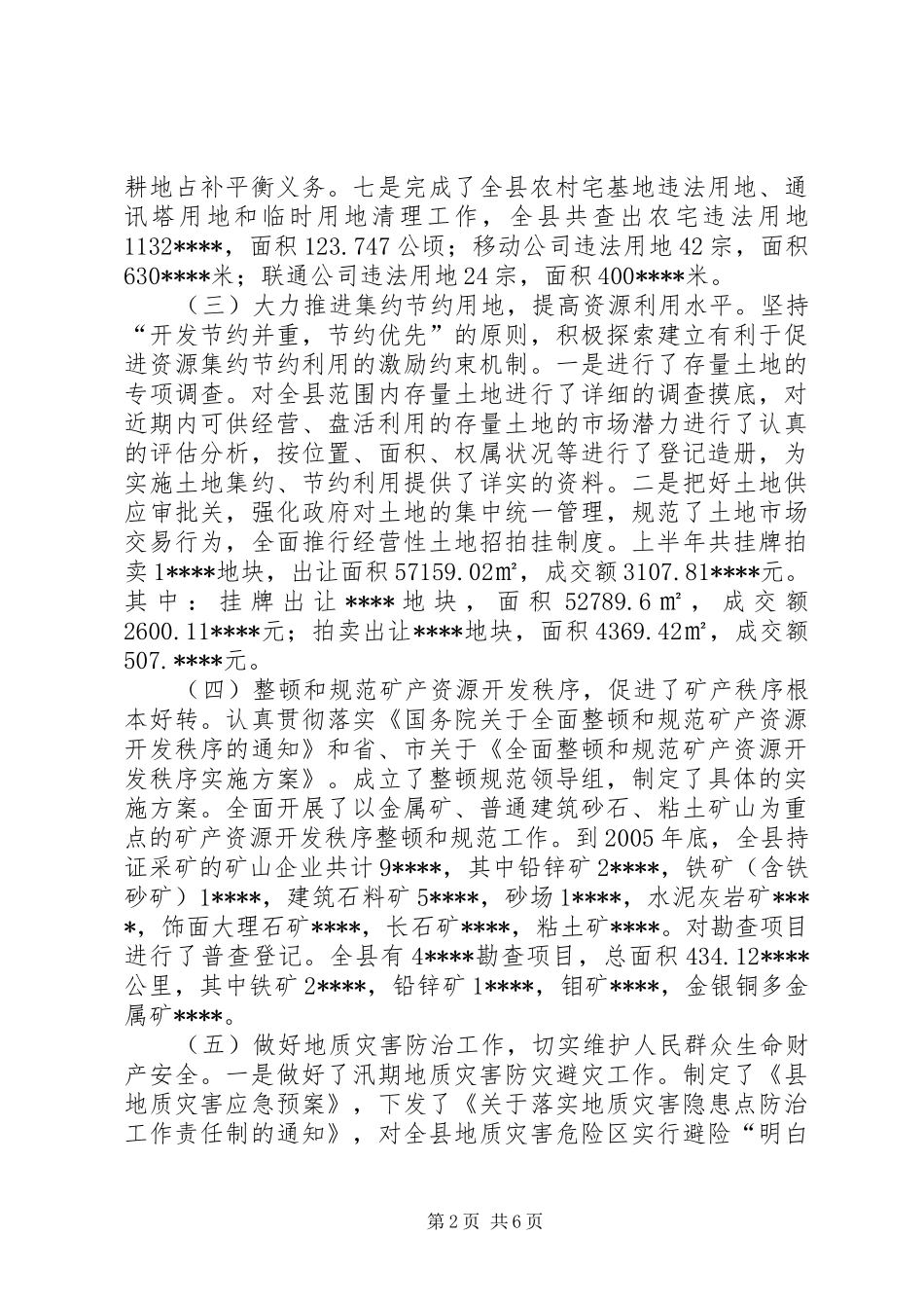 2024年县国土局单位上半年总结_第2页