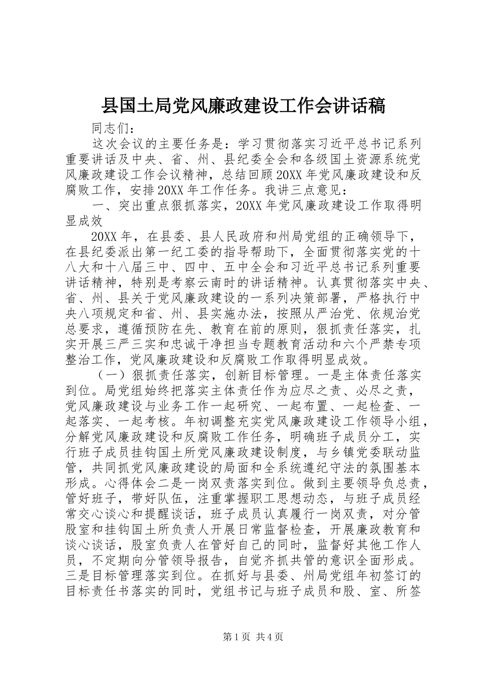 2024年县国土局党风廉政建设工作会致辞稿_第1页