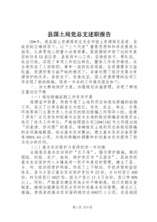 2024年县国土局党总支述职报告