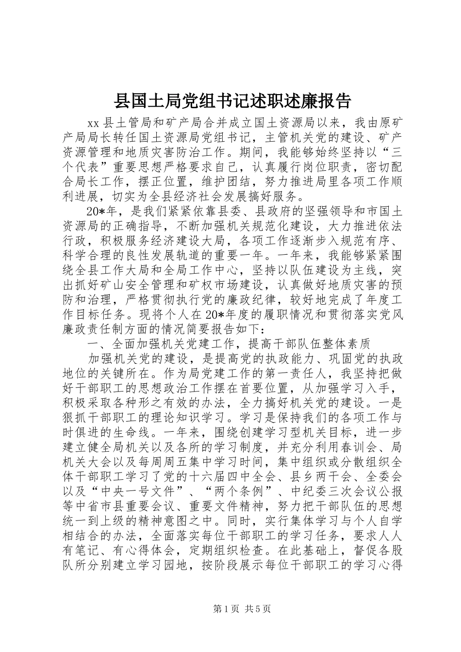 2024年县国土局党组书记述职述廉报告_第1页