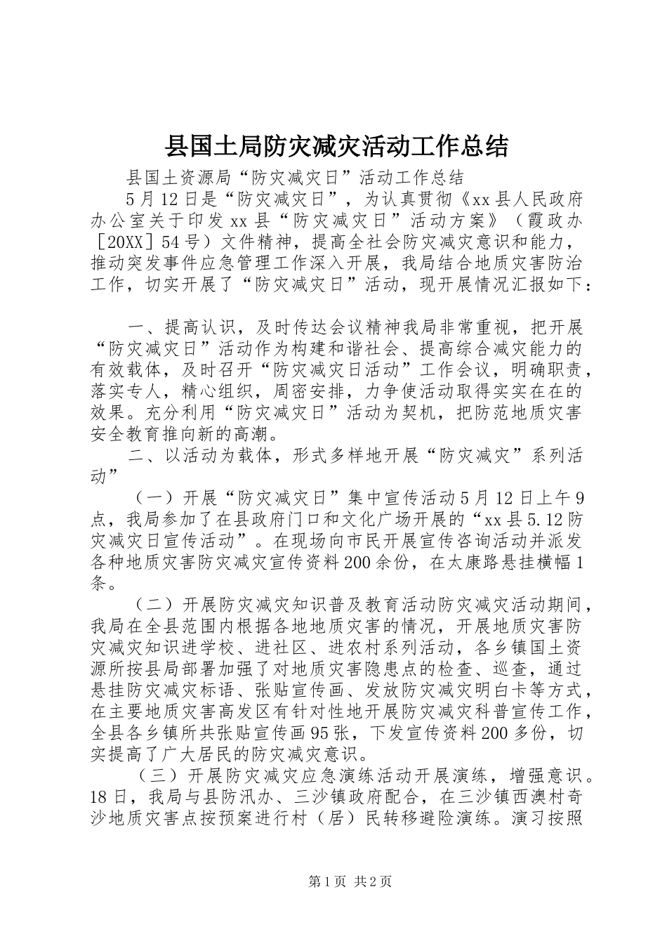 2024年县国土局防灾减灾活动工作总结_第1页