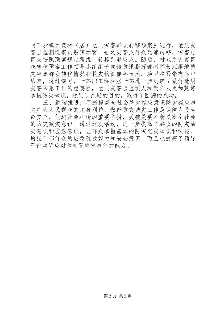 2024年县国土局防灾减灾活动工作总结_第2页