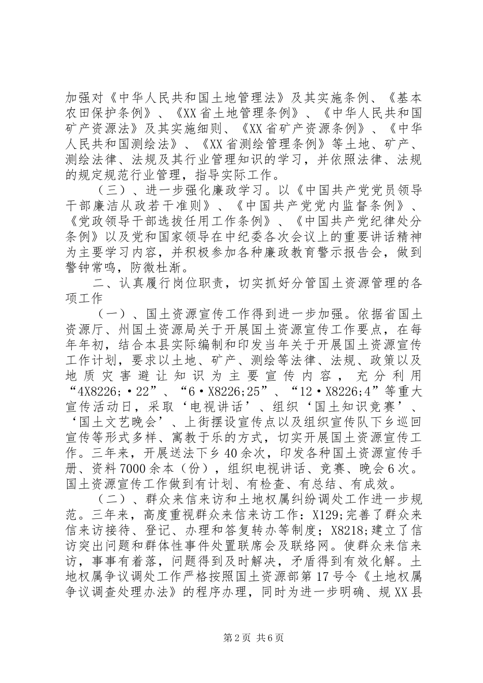 2024年县国土局副局长述廉述职报告_第2页