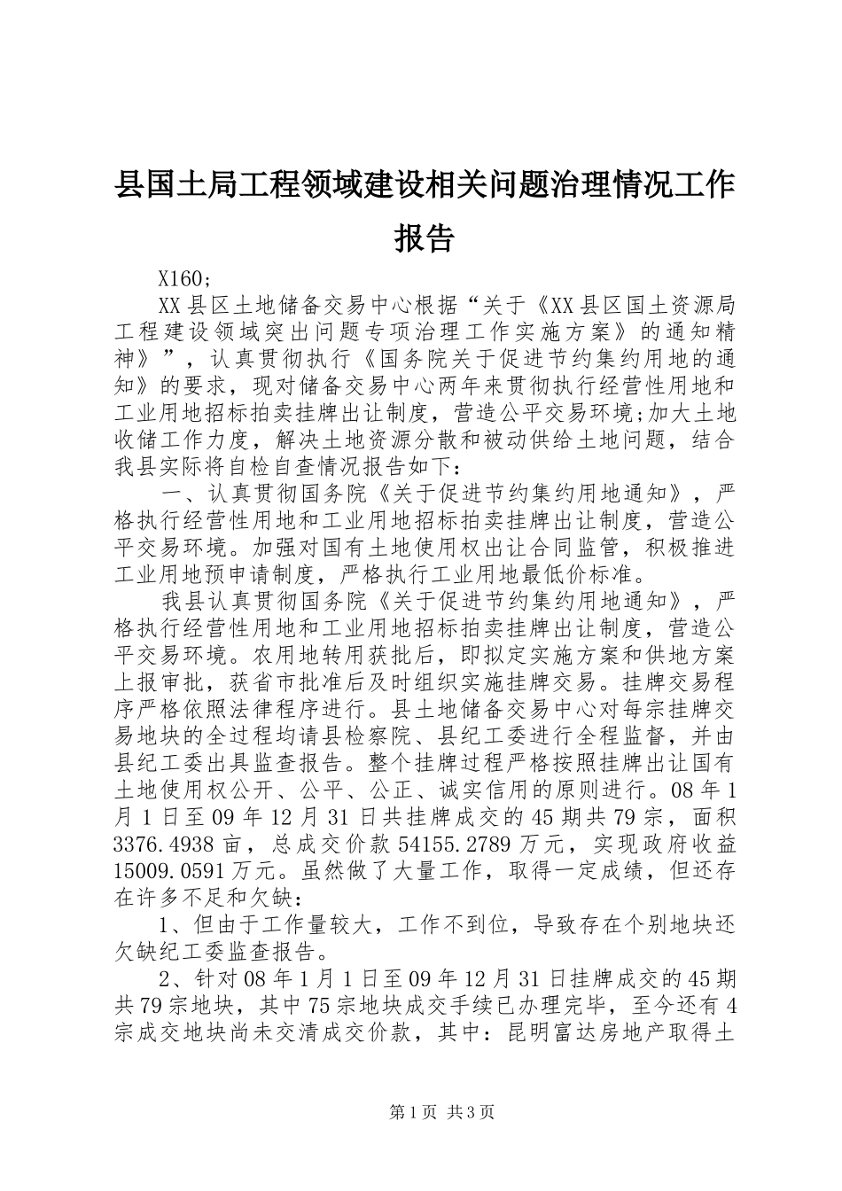 2024年县国土局工程领域建设相关问题治理情况工作报告_第1页