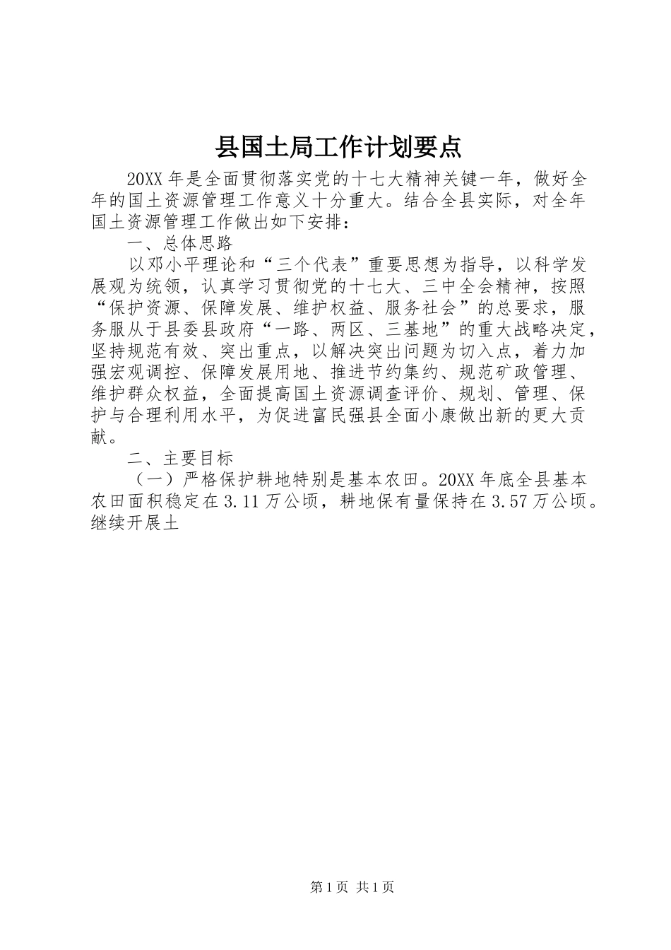2024年县国土局工作计划要点_第1页