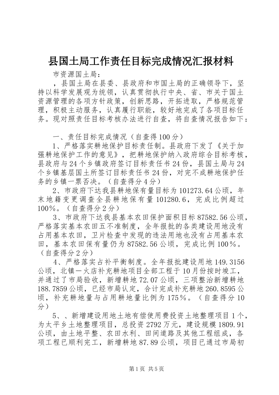 2024年县国土局工作责任目标完成情况汇报材料_第1页