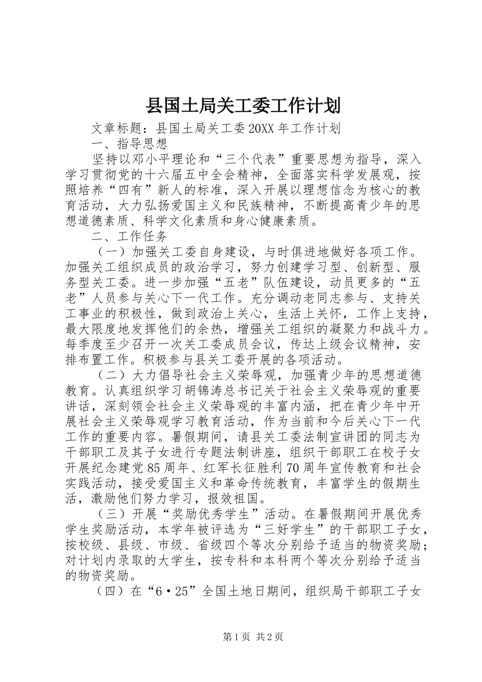 2024年县国土局关工委工作计划_第1页