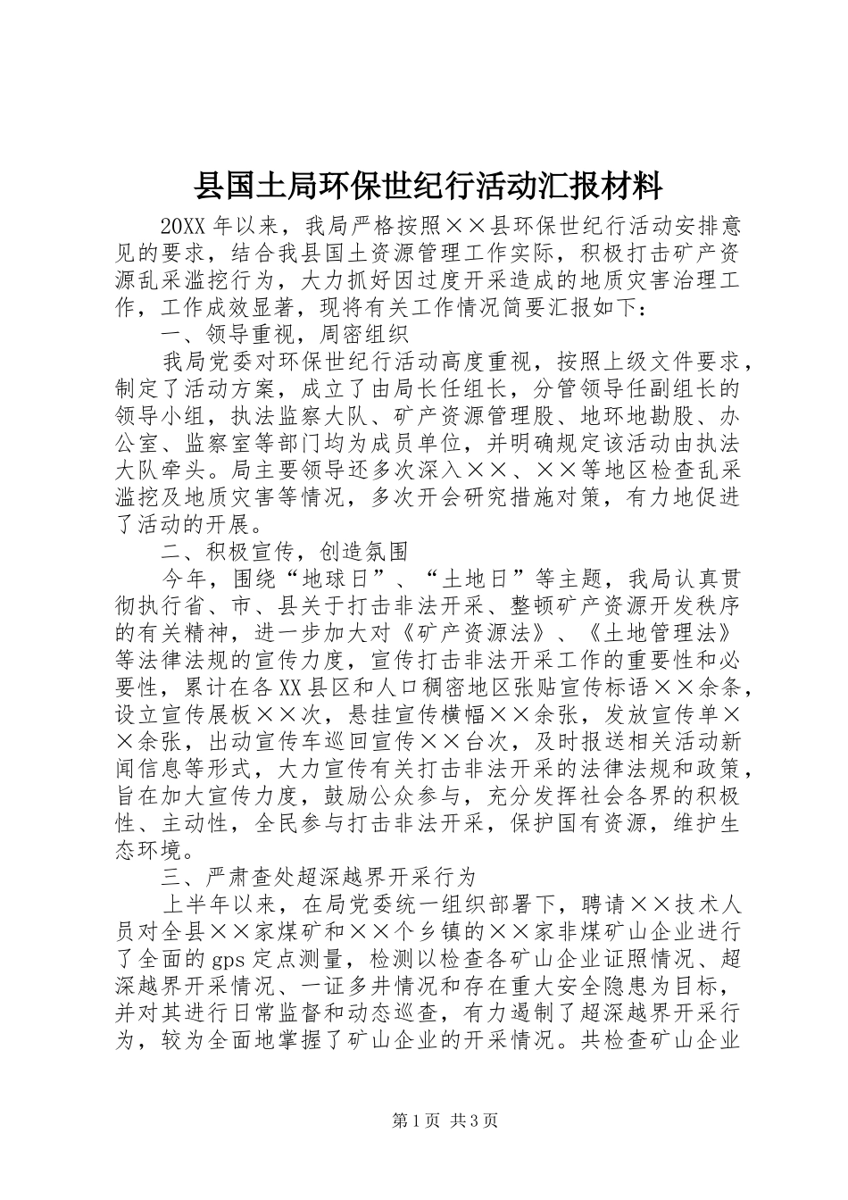 2024年县国土局环保世纪行活动汇报材料_第1页