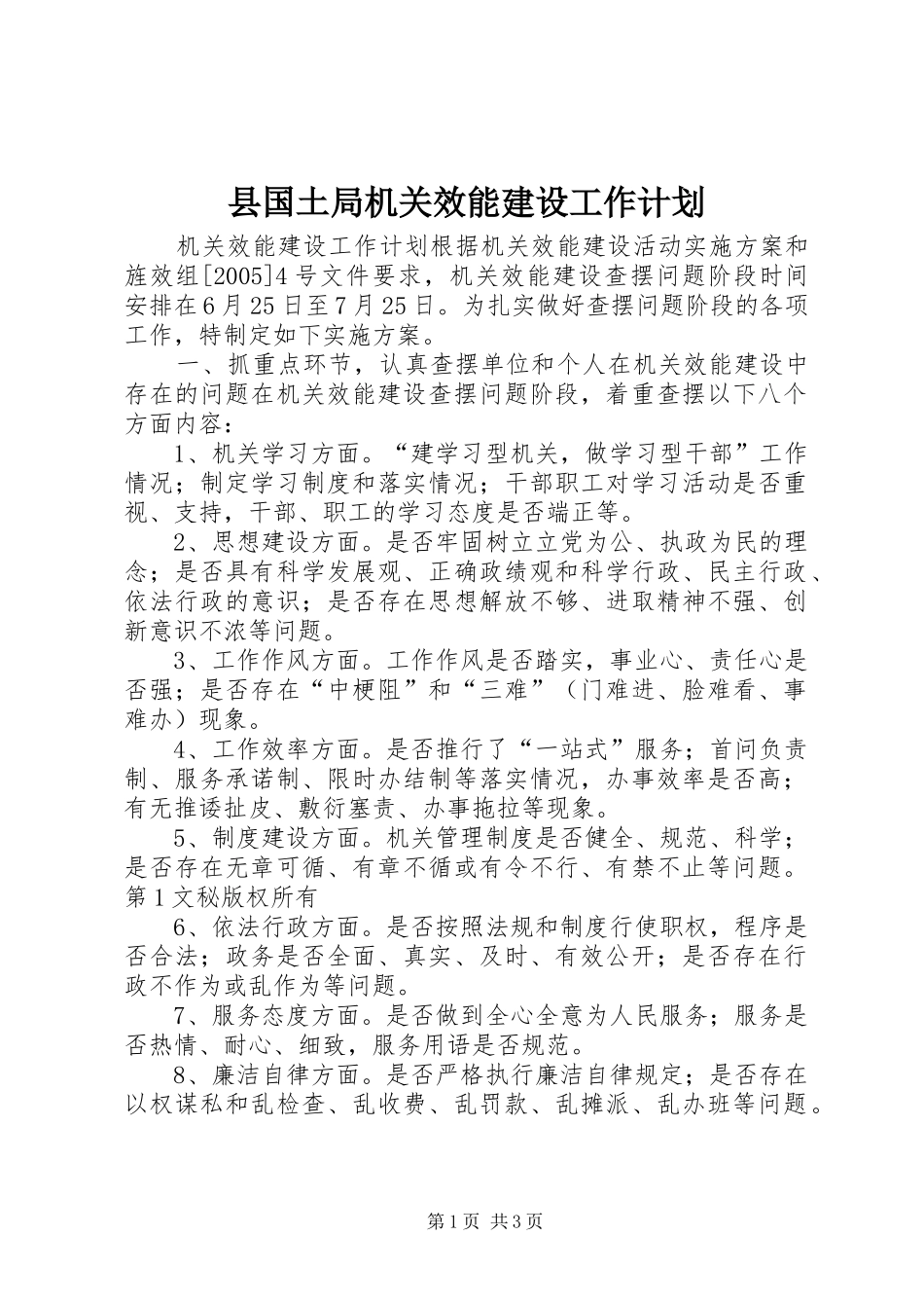 2024年县国土局机关效能建设工作计划_第1页