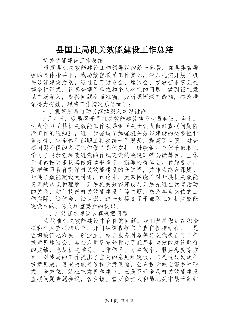 2024年县国土局机关效能建设工作总结_第1页