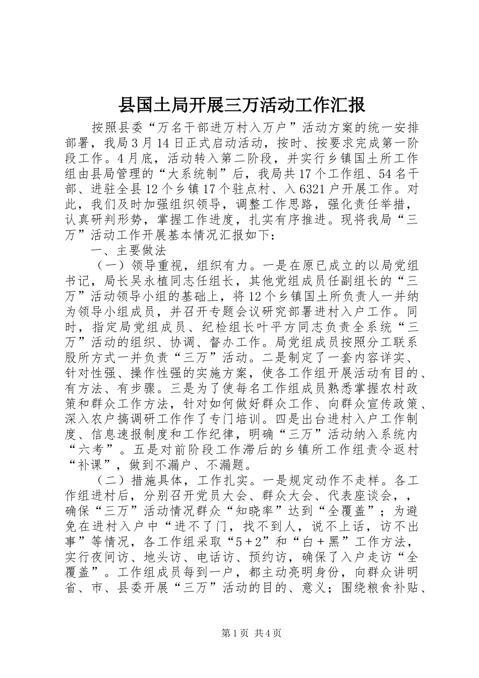 2024年县国土局开展三万活动工作汇报_第1页