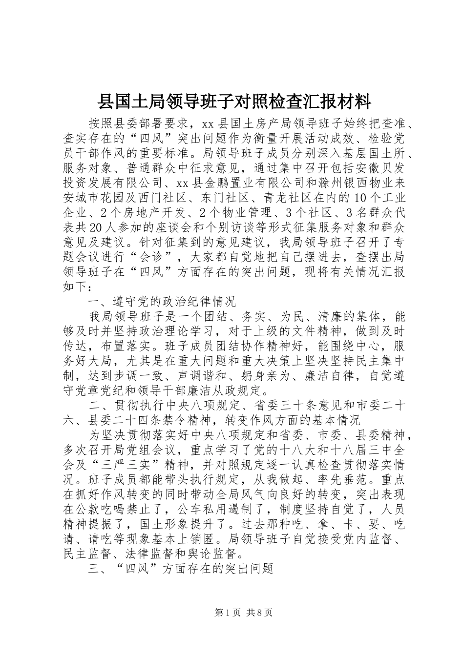 2024年县国土局领导班子对照检查汇报材料_第1页