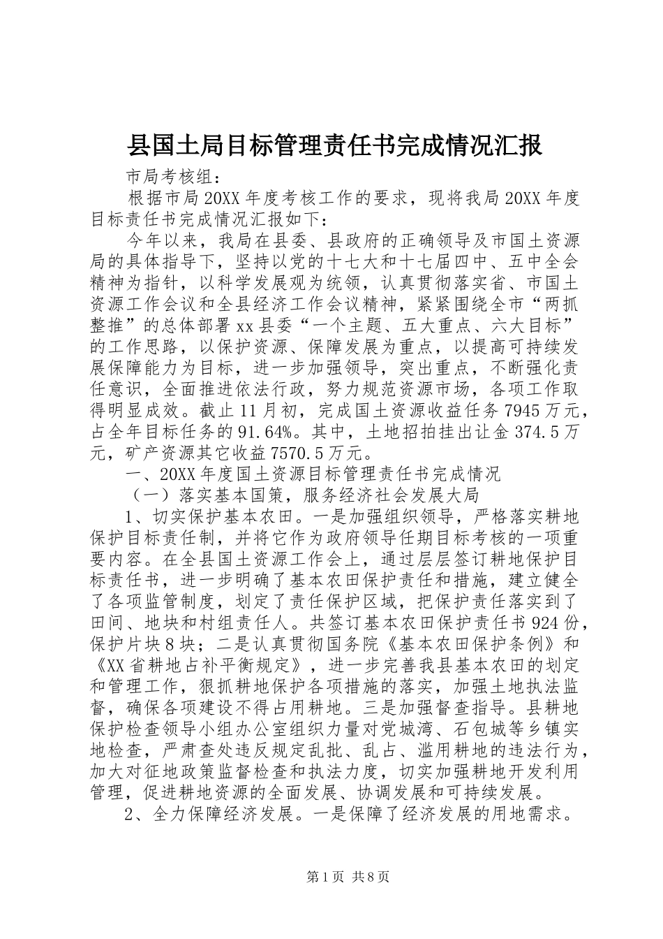 2024年县国土局目标管理责任书完成情况汇报_第1页
