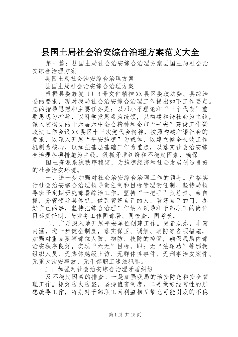 2024年县国土局社会治安综合治理方案范文大全_第1页
