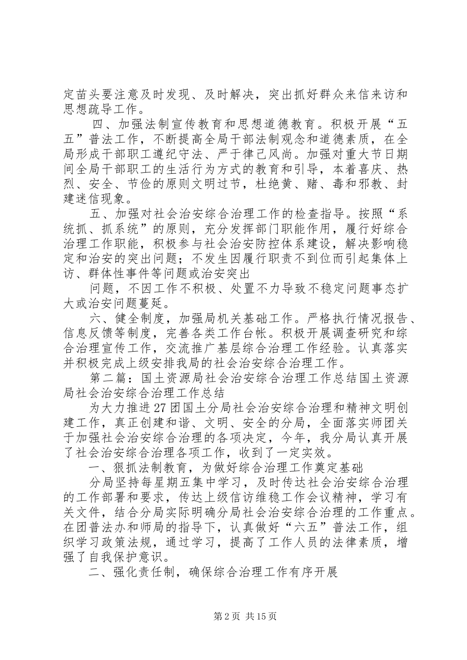 2024年县国土局社会治安综合治理方案范文大全_第2页