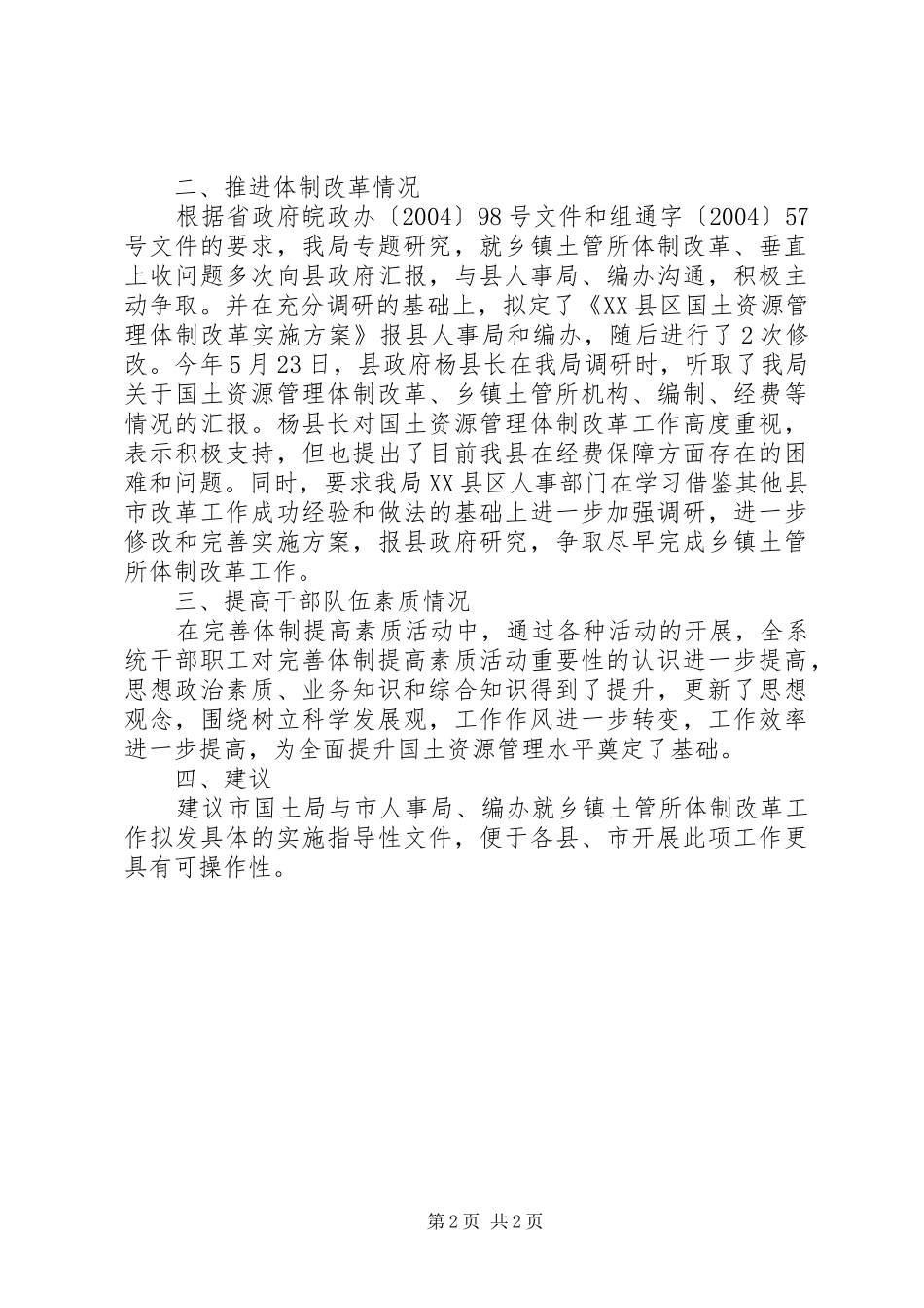 2024年县国土局完善体制提高素质活动进展情况汇报材料_第2页