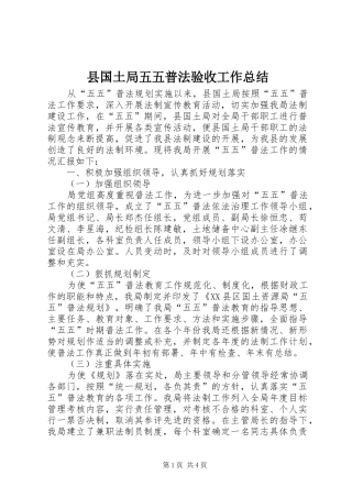 2024年县国土局五五普法验收工作总结