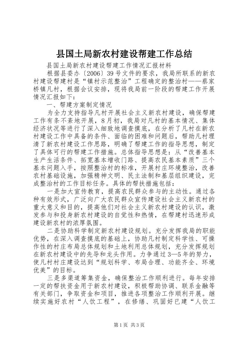 2024年县国土局新农村建设帮建工作总结_第1页