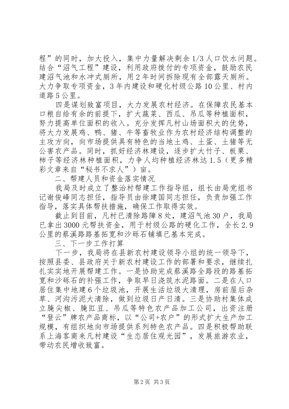 2024年县国土局新农村建设帮建工作总结_第2页