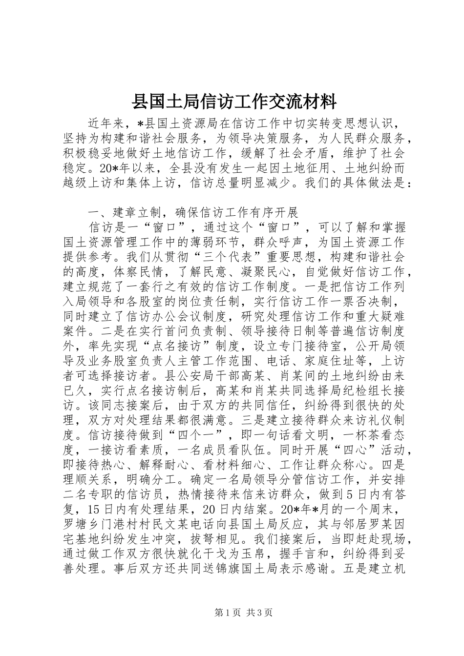 2024年县国土局信访工作交流材料_第1页