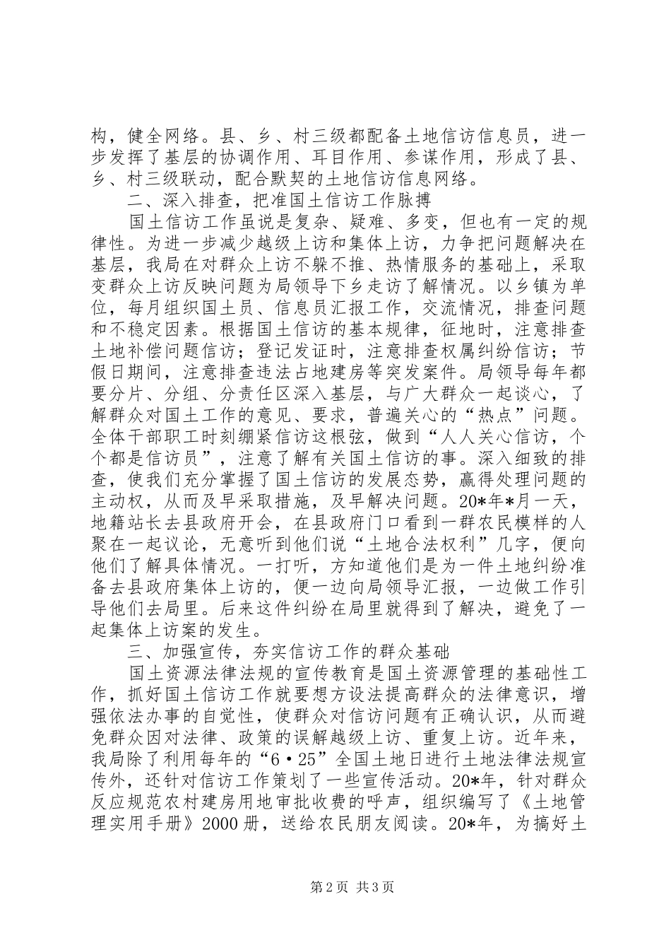 2024年县国土局信访工作交流材料_第2页