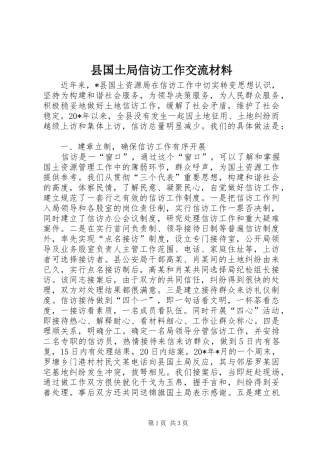 2024年县国土局信访工作交流材料