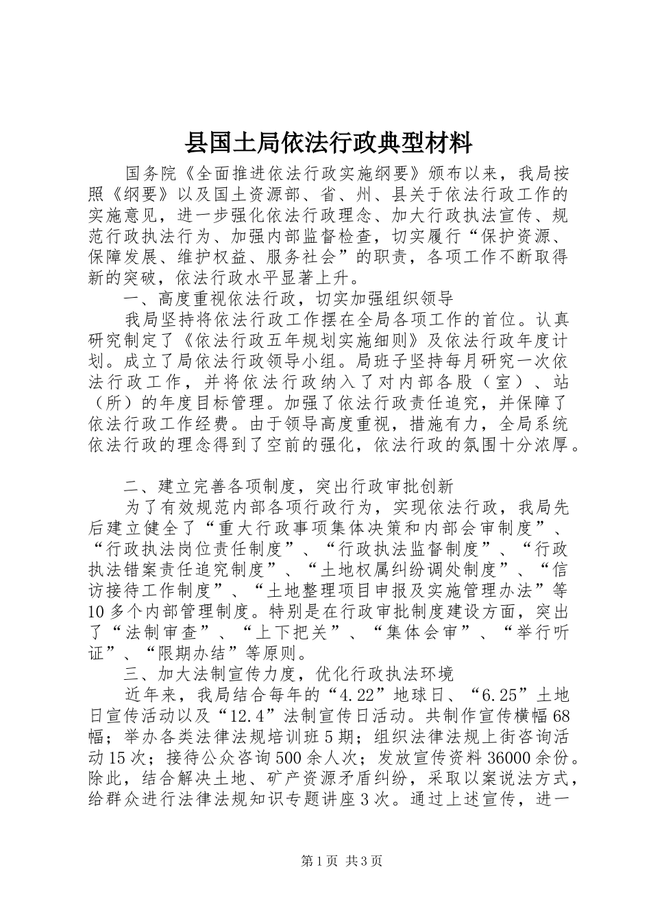 2024年县国土局依法行政典型材料_第1页