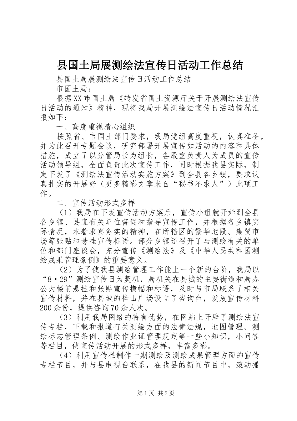 2024年县国土局展测绘法宣传日活动工作总结_第1页