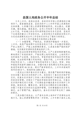 2024年县国土局政务公开半年总结