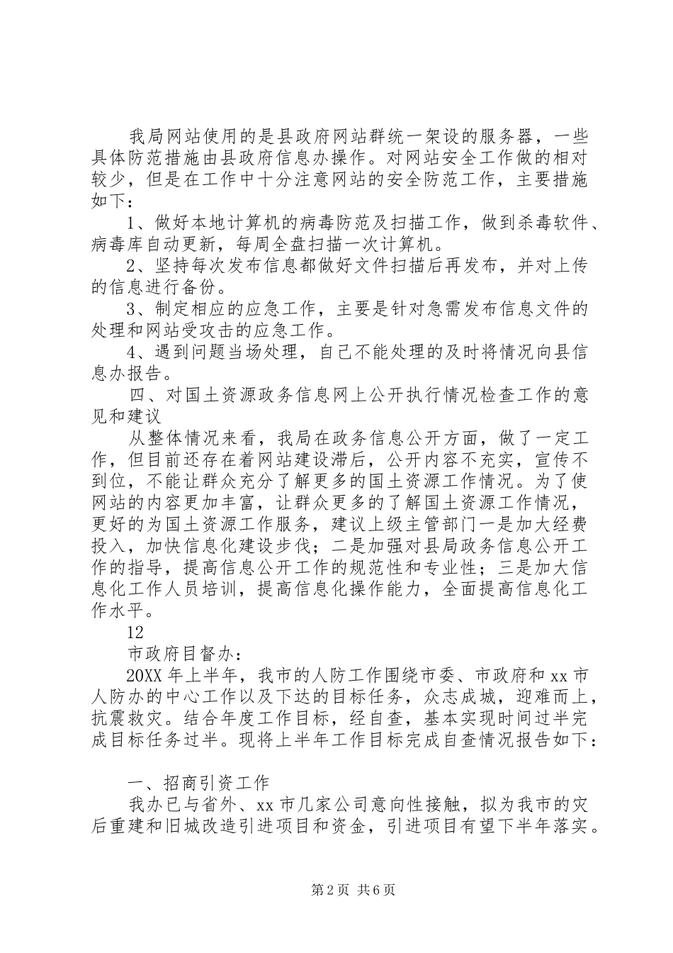 2024年县国土局政务信息网上公开执行情况自查报告_第2页