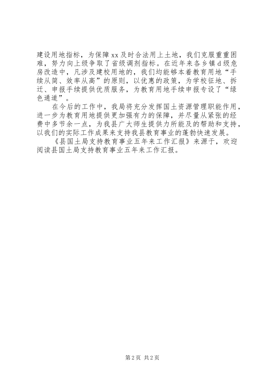 2024年县国土局支持教育事业五年来工作汇报_第2页